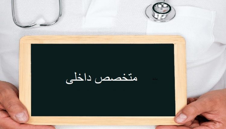 متخصص داخلی